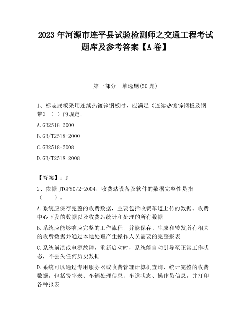 2023年河源市连平县试验检测师之交通工程考试题库及参考答案【A卷】