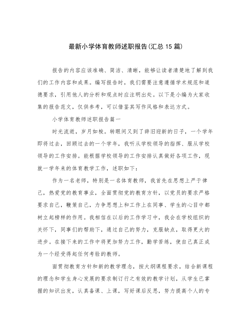 最新小学体育教师述职报告(汇总15篇)