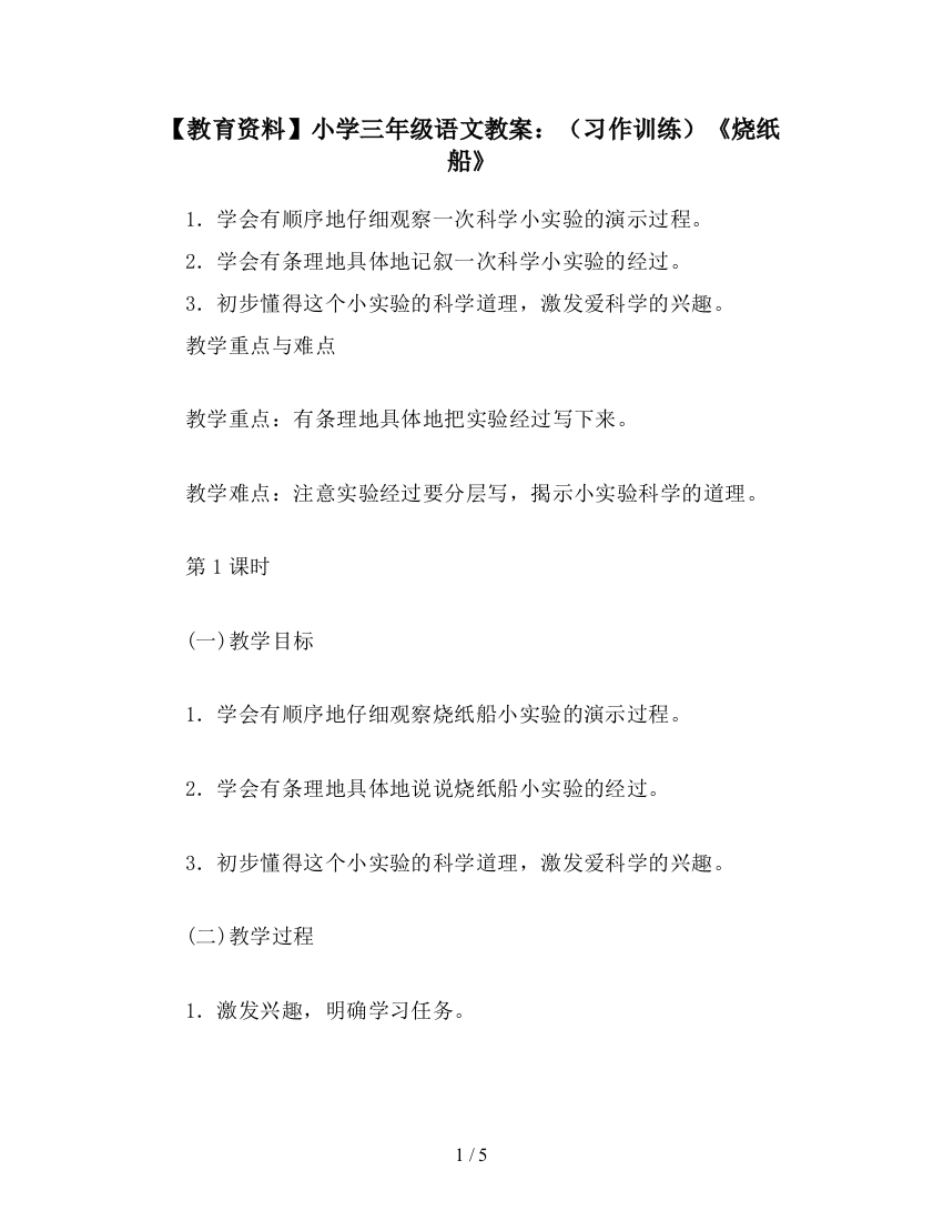 【教育资料】小学三年级语文教案：(习作训练)《烧纸船》