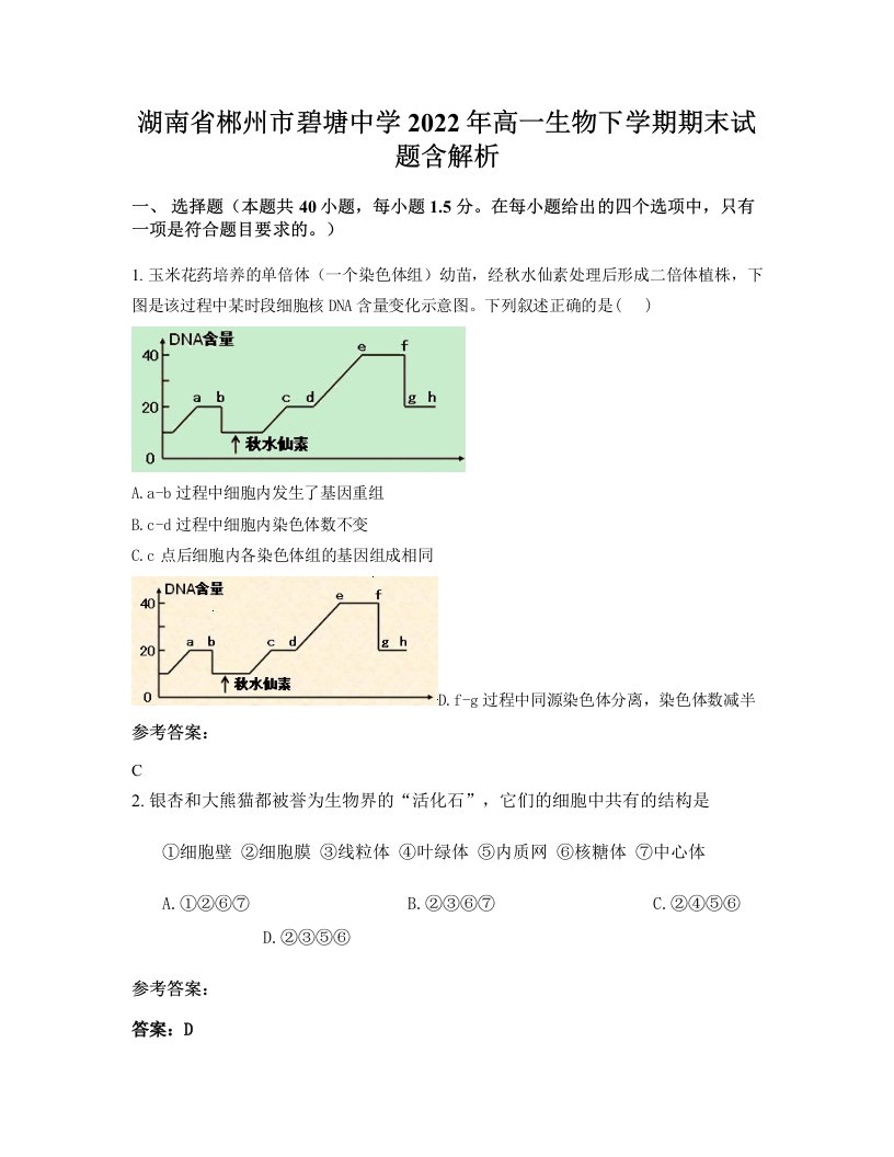 湖南省郴州市碧塘中学2022年高一生物下学期期末试题含解析