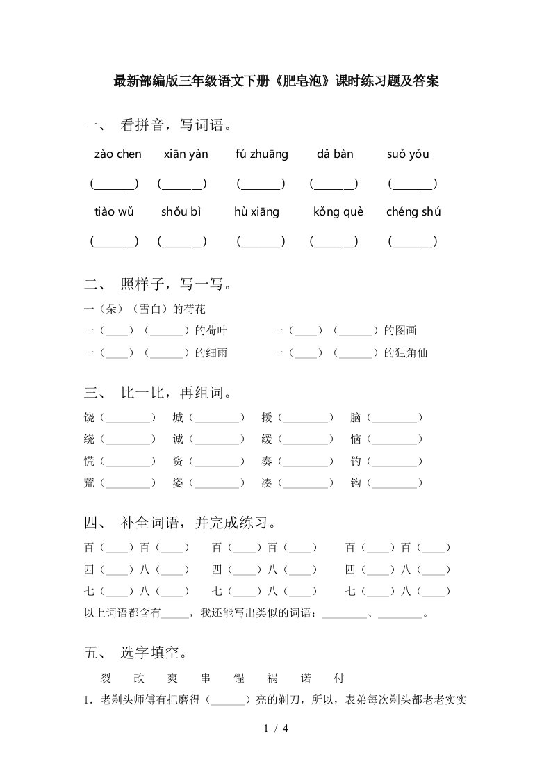 最新部编版三年级语文下册肥皂泡课时练习题及答案