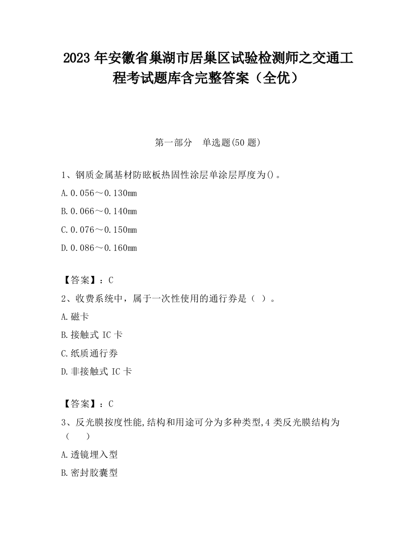 2023年安徽省巢湖市居巢区试验检测师之交通工程考试题库含完整答案（全优）