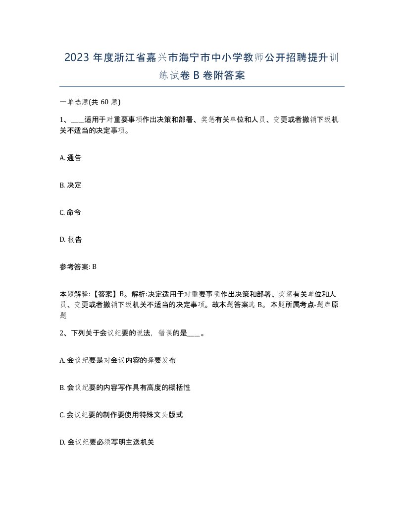 2023年度浙江省嘉兴市海宁市中小学教师公开招聘提升训练试卷B卷附答案