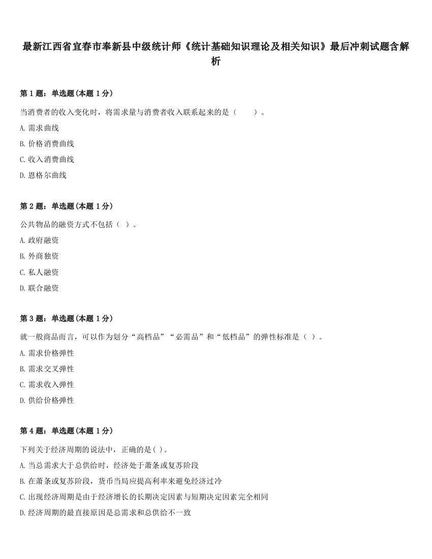 最新江西省宜春市奉新县中级统计师《统计基础知识理论及相关知识》最后冲刺试题含解析