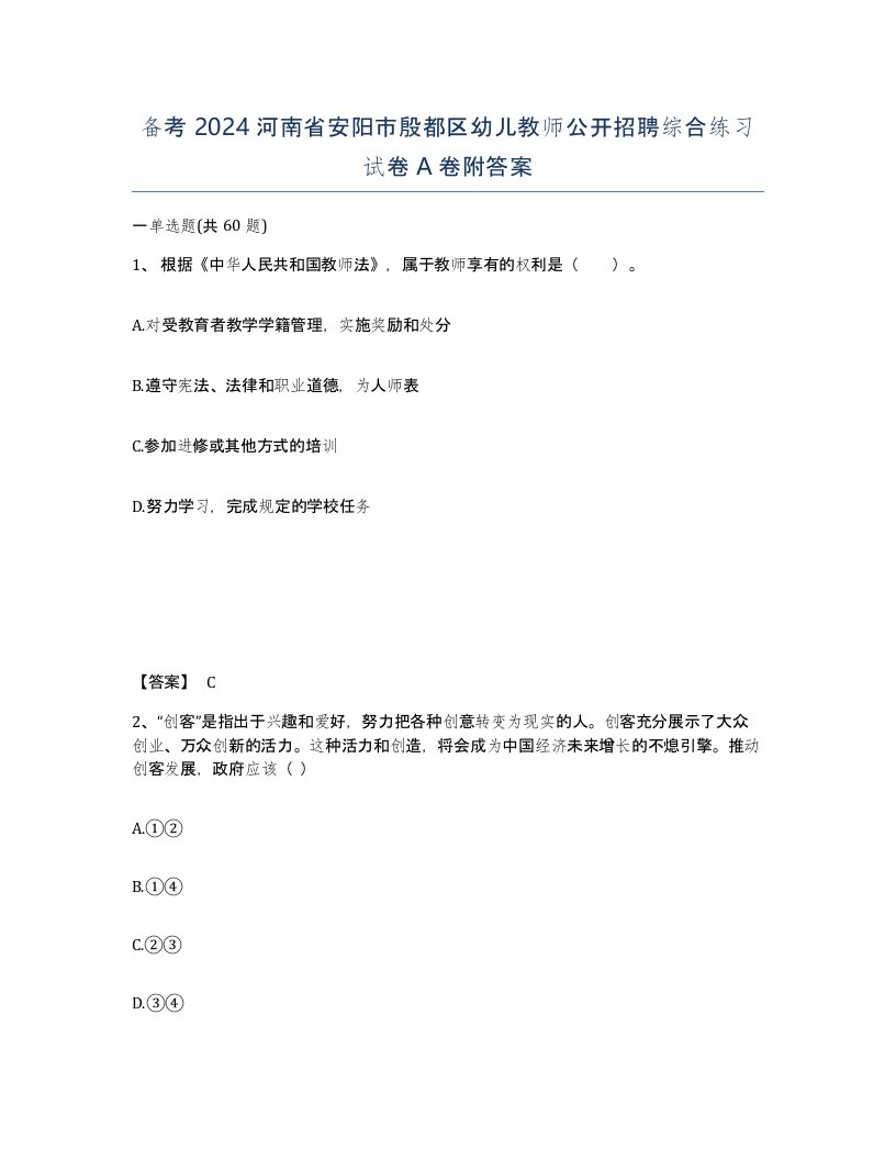 备考2024河南省安阳市殷都区幼儿教师公开招聘综合练习试卷A卷附答案