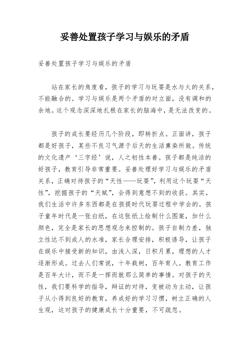 妥善处置孩子学习与娱乐的矛盾