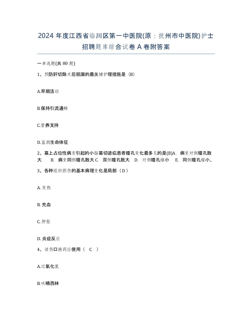 2024年度江西省临川区第一中医院原抚州市中医院护士招聘题库综合试卷A卷附答案