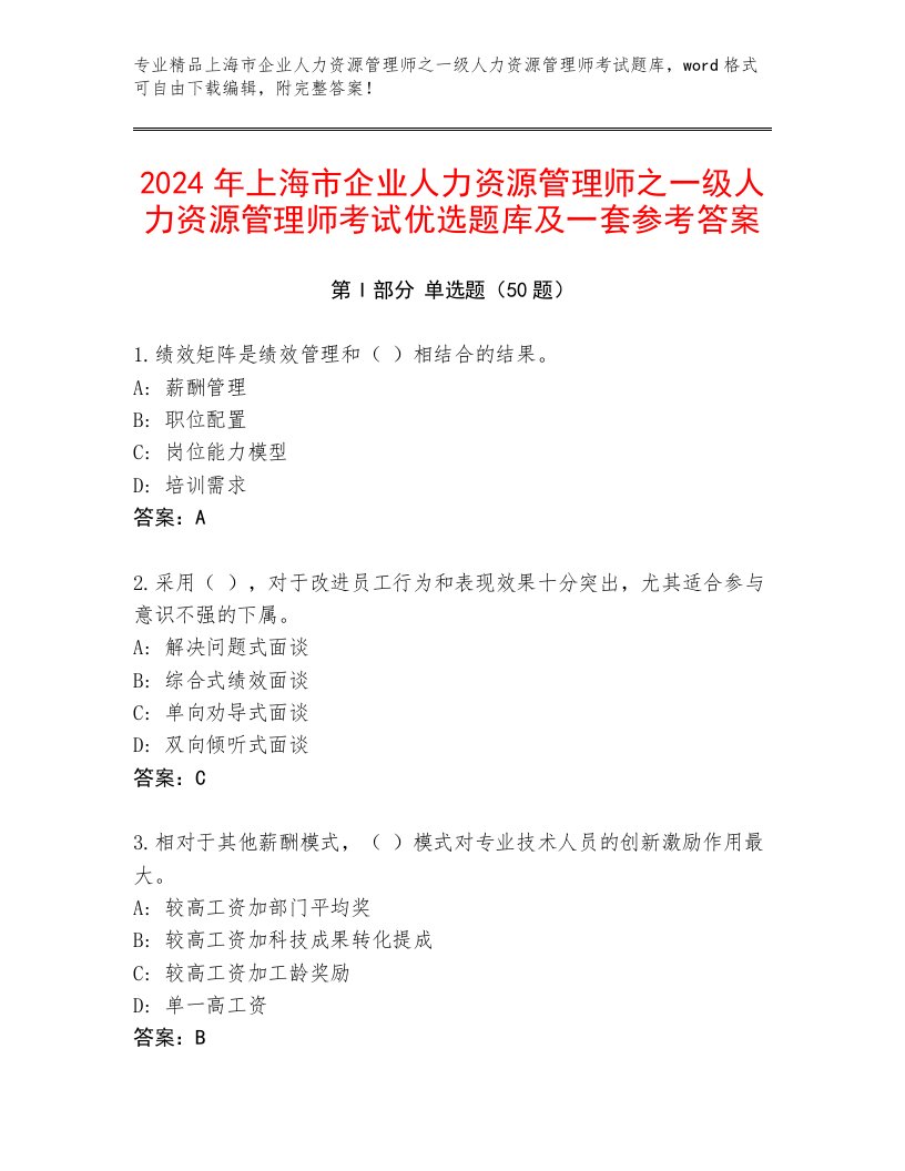 2024年上海市企业人力资源管理师之一级人力资源管理师考试优选题库及一套参考答案