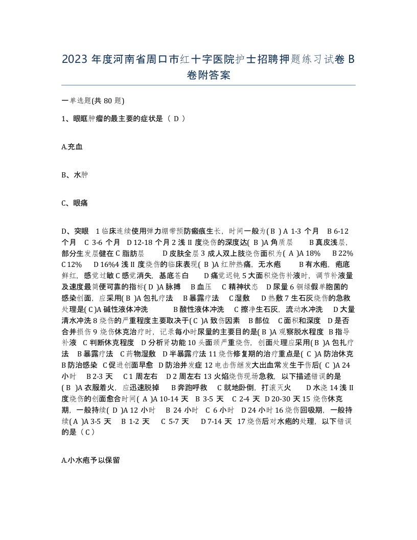 2023年度河南省周口市红十字医院护士招聘押题练习试卷B卷附答案