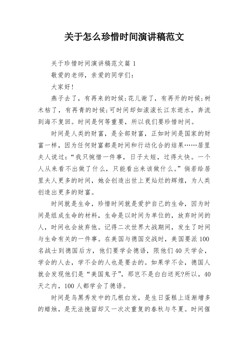 关于怎么珍惜时间演讲稿范文