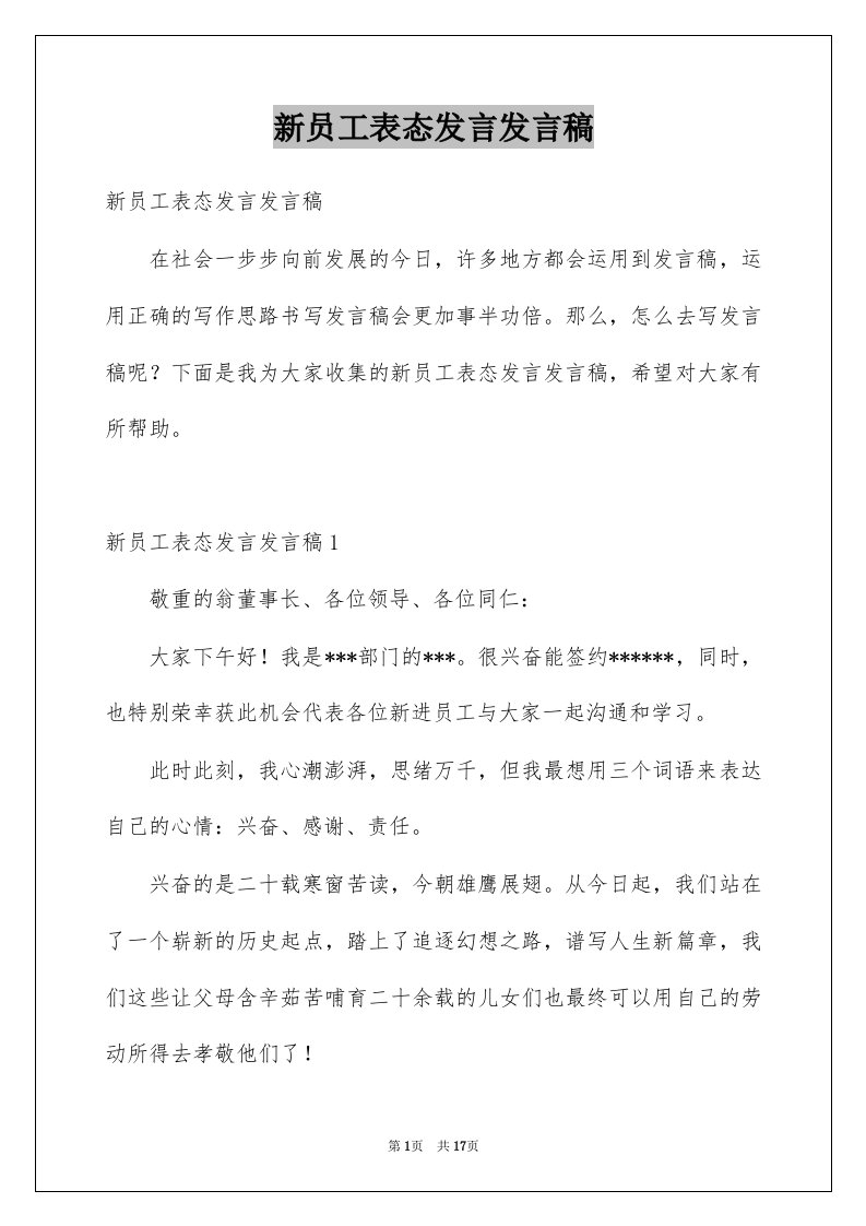 新员工表态发言发言稿例文