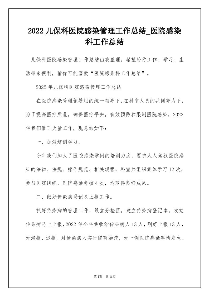 2022儿保科医院感染管理工作总结