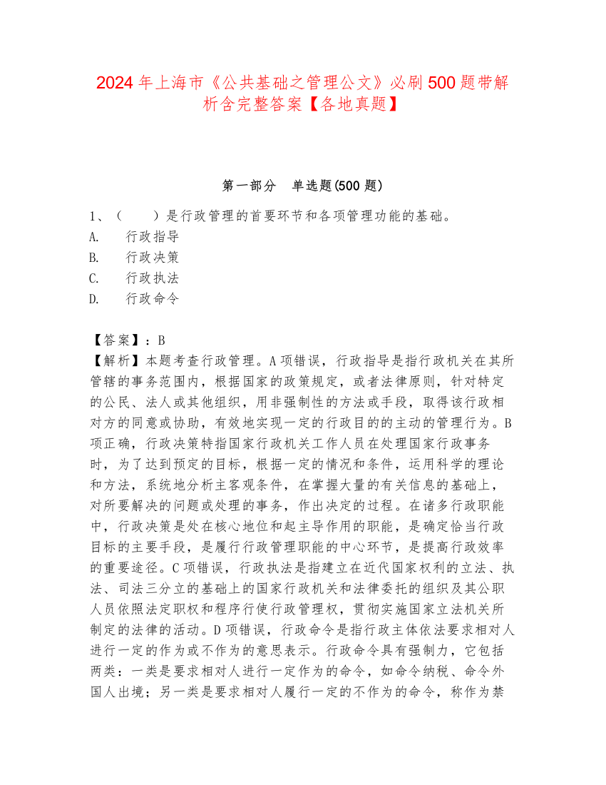 2024年上海市《公共基础之管理公文》必刷500题带解析含完整答案【各地真题】