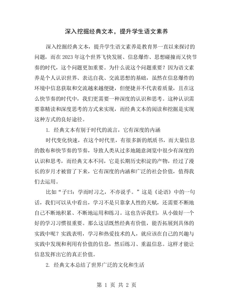 深入挖掘经典文本，提升学生语文素养