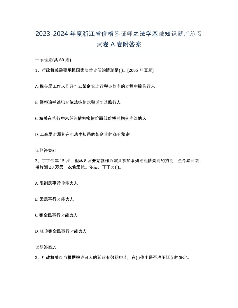 2023-2024年度浙江省价格鉴证师之法学基础知识题库练习试卷A卷附答案