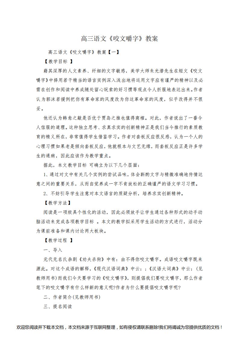 高三语文《咬文嚼字》教案