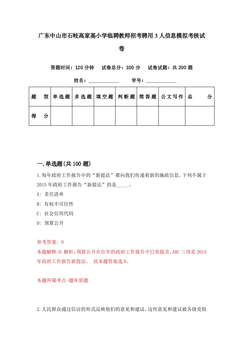 广东中山市石岐高家基小学临聘教师招考聘用3人信息模拟考核试卷2