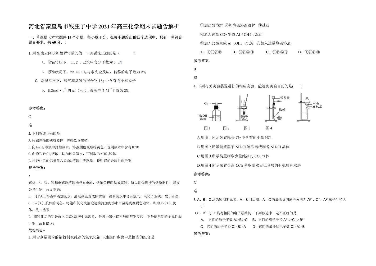 河北省秦皇岛市钱庄子中学2021年高三化学期末试题含解析