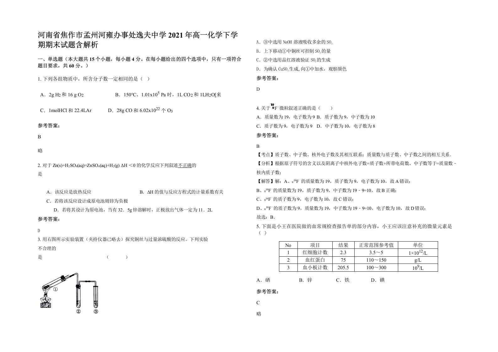 河南省焦作市孟州河雍办事处逸夫中学2021年高一化学下学期期末试题含解析