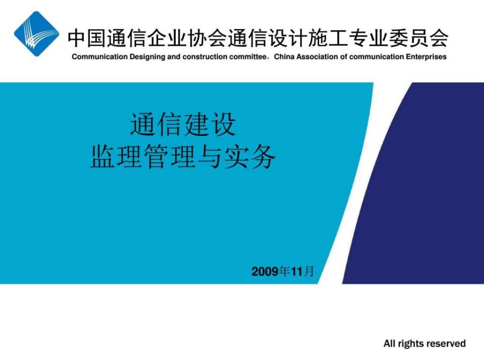 通信建设监理管理与实务第1-7章