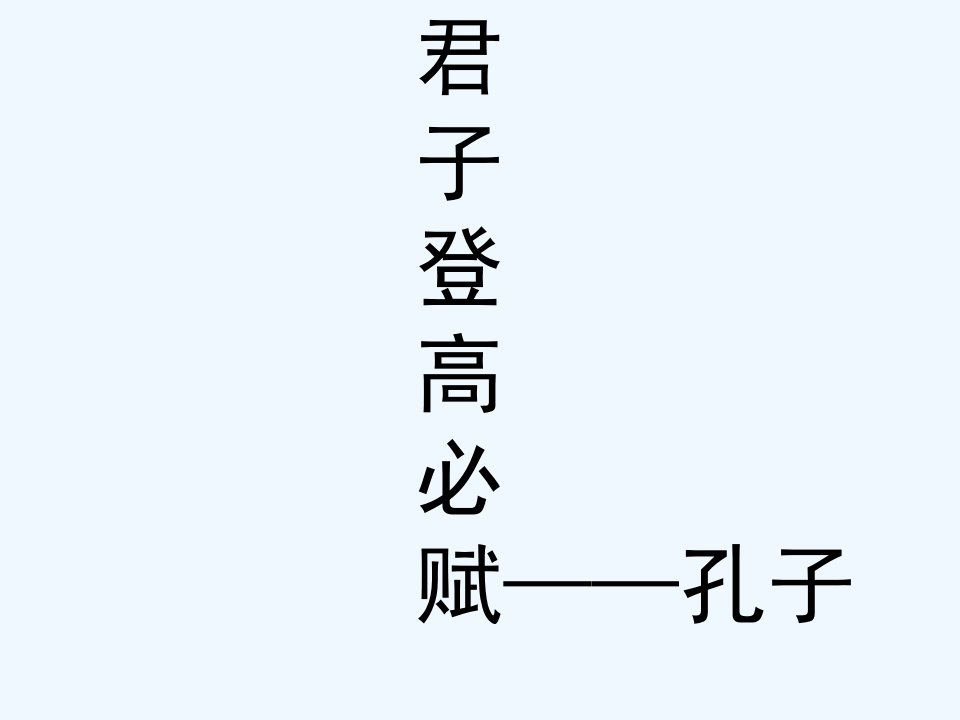 (部编)初中语文人教2011课标版七年级下册《望岳》和《登飞来峰》对比教学