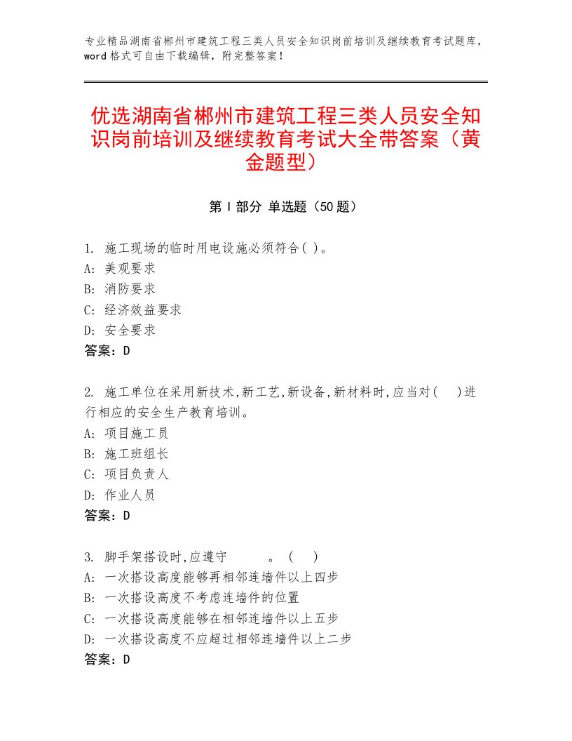 优选湖南省郴州市建筑工程三类人员安全知识岗前培训及继续教育考试大全带答案（黄金题型）