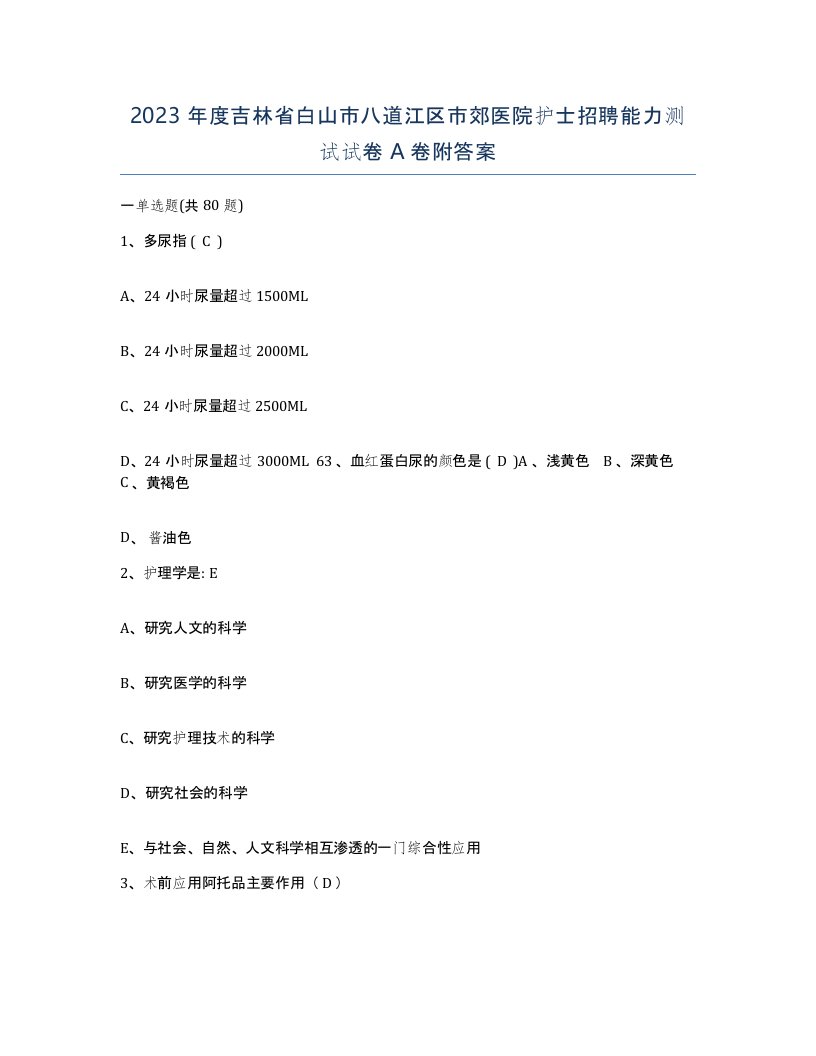 2023年度吉林省白山市八道江区市郊医院护士招聘能力测试试卷A卷附答案