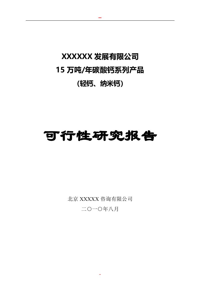 年产15万吨碳酸钙系列产品项目可行性研究报告_2