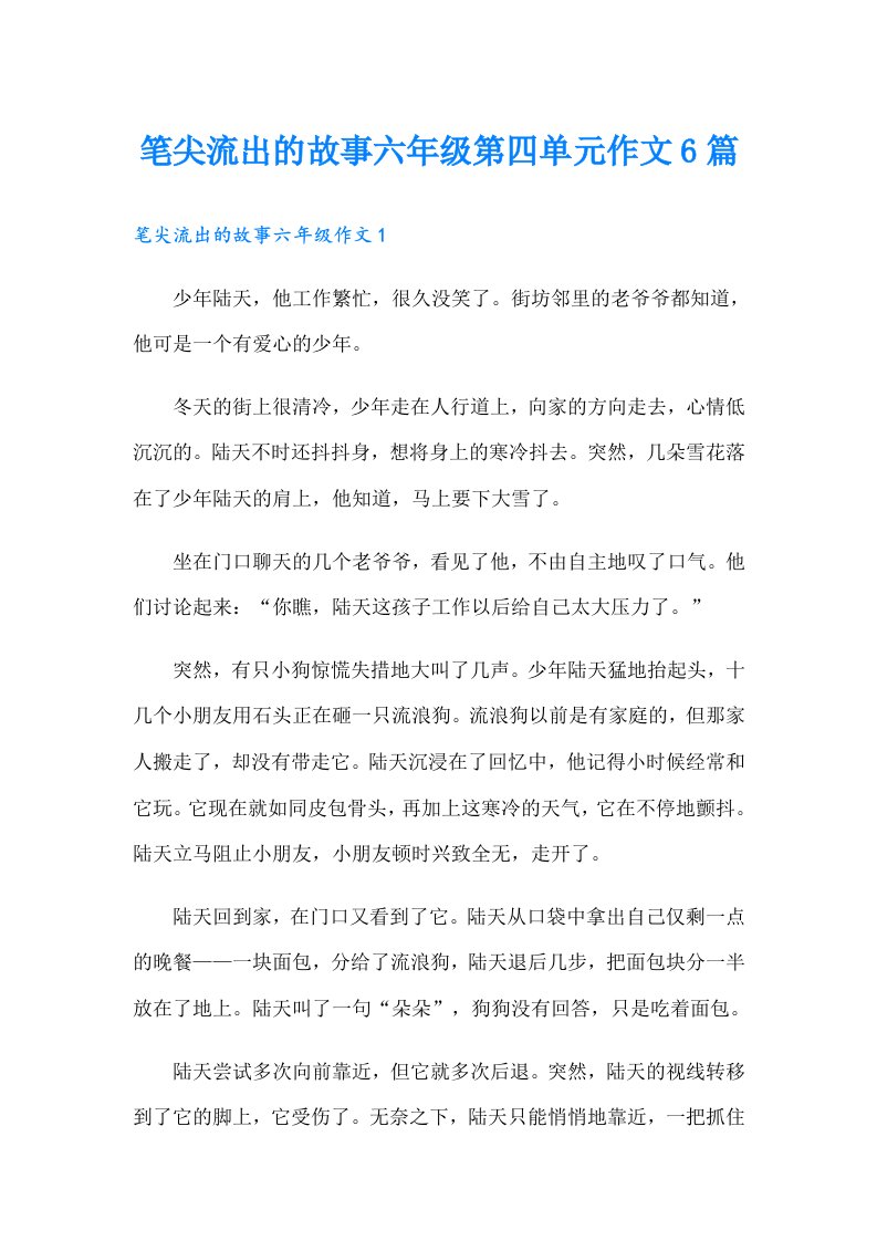 笔尖流出的故事六年级第四单元作文6篇