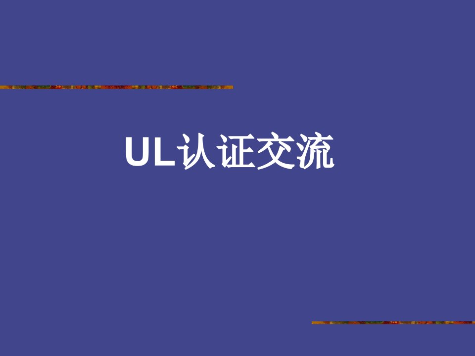 UL培训资料