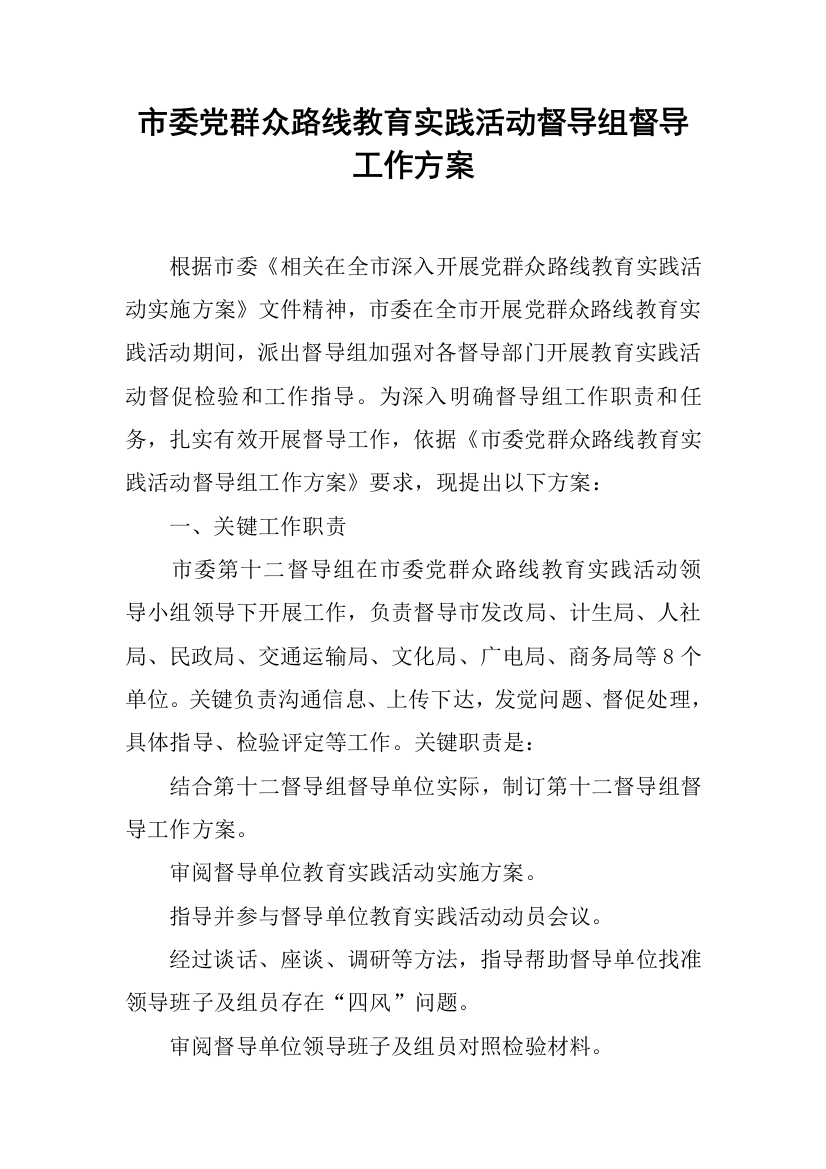 市委党的群众路线教育实践活动督导组督导工作专项方案