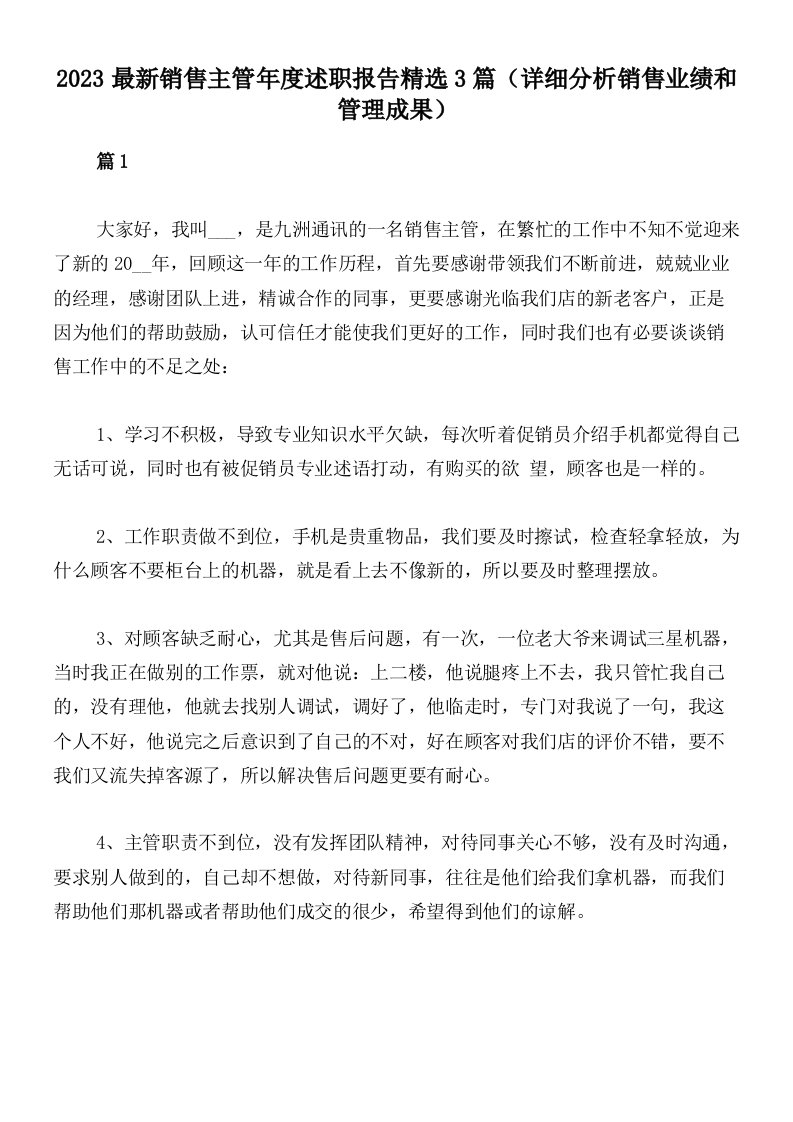 2023最新销售主管年度述职报告精选3篇（详细分析销售业绩和管理成果）