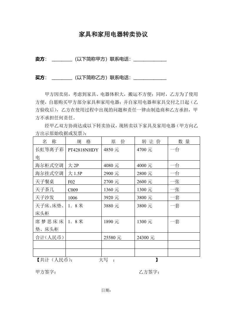 家具和家用电器转卖协议