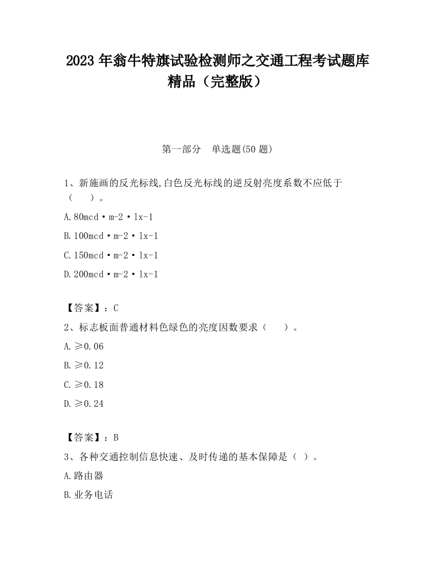 2023年翁牛特旗试验检测师之交通工程考试题库精品（完整版）