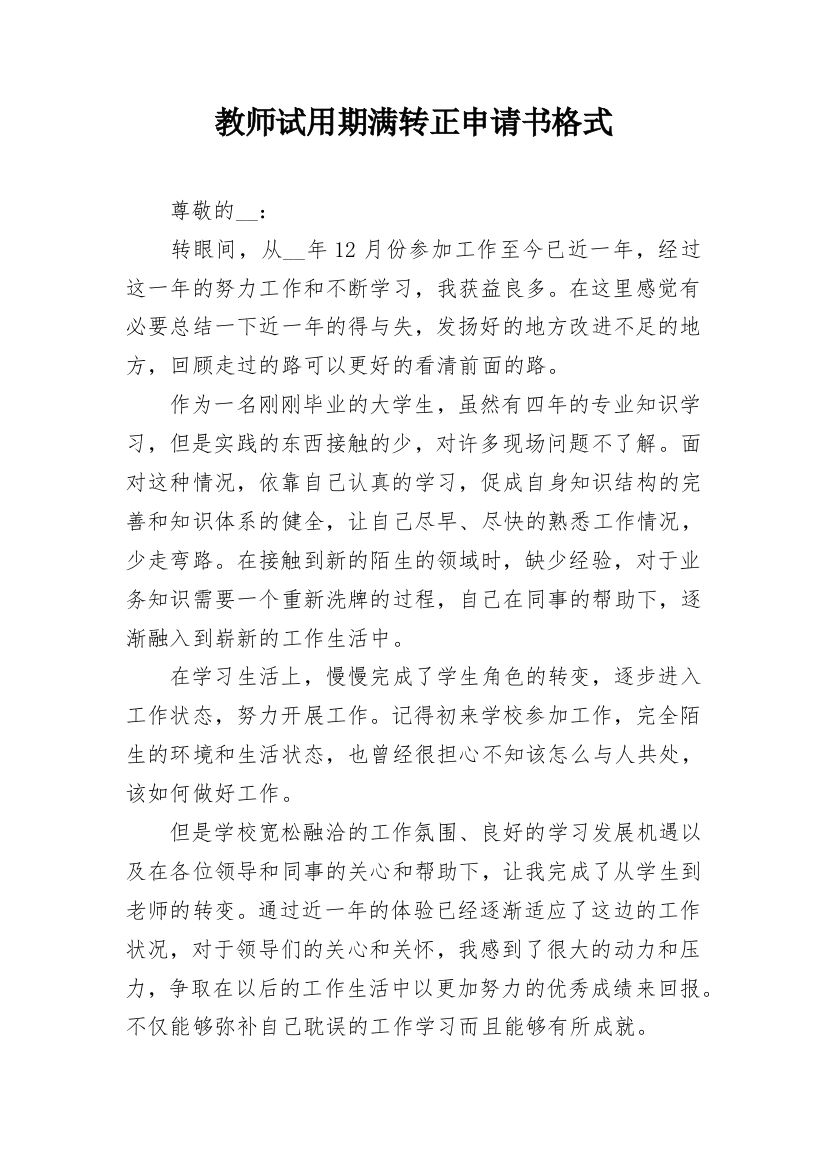 教师试用期满转正申请书格式_1