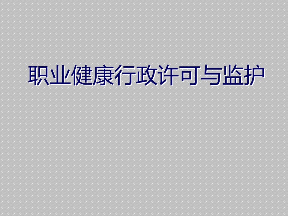 职业健康行政许可与监护