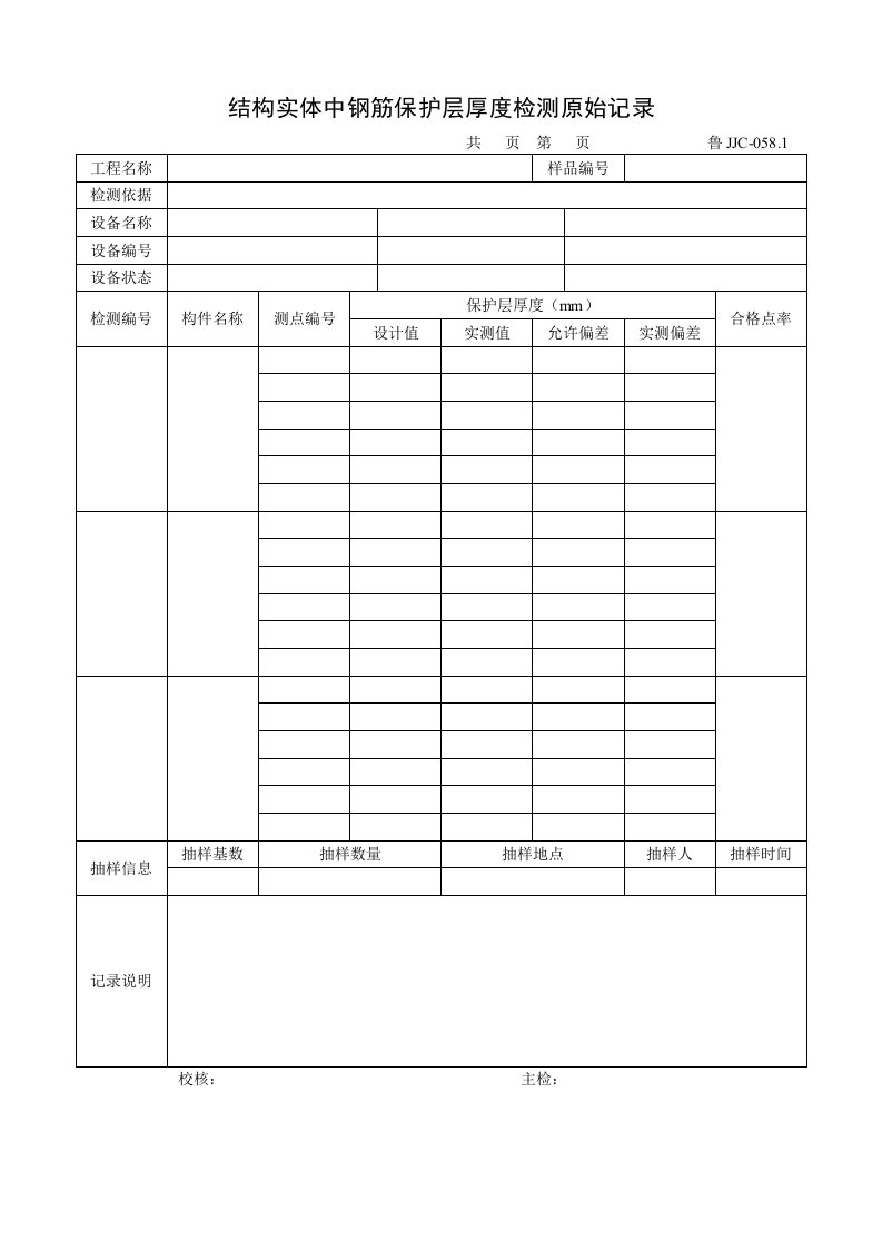 建筑资料-鲁JJC0581结构实体中钢筋保护层厚度检测原始记录