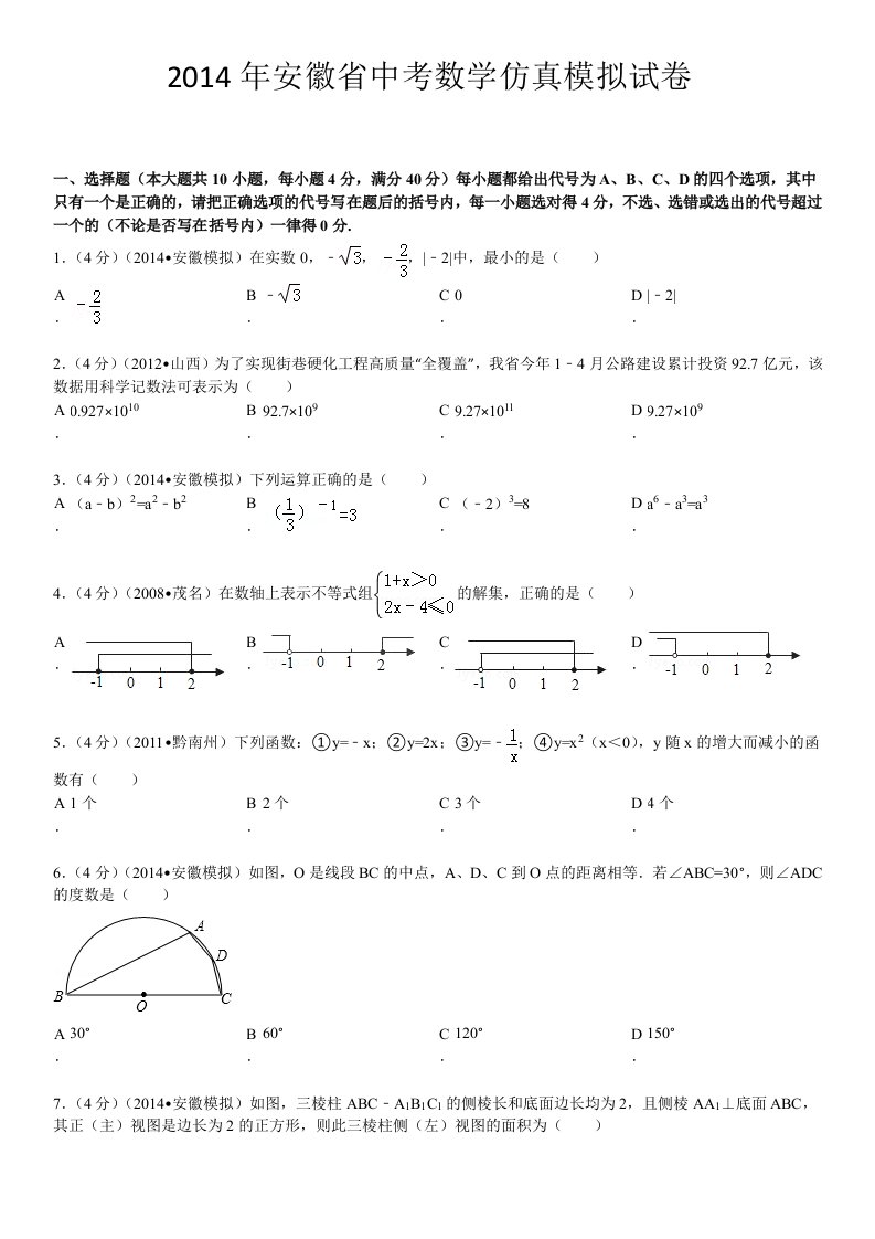 2014年安徽省中考数学仿真模拟试卷