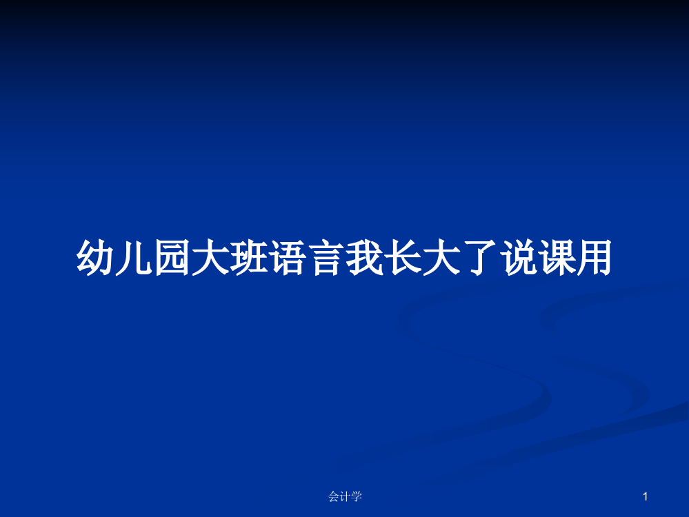 幼儿园大班语言我长大了说课用学习教案