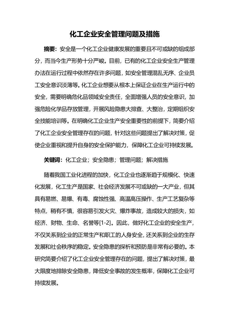 化工企业安全管理问题及措施