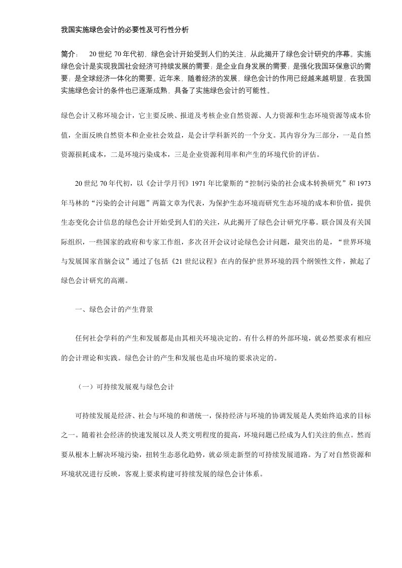 我国实施绿色会计的必要性及可行性分析(DOC8)(1)