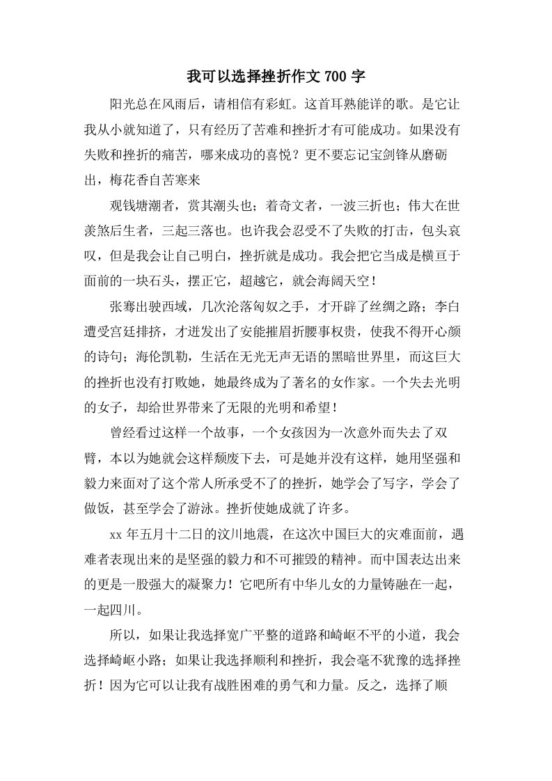 我可以选择挫折作文700字