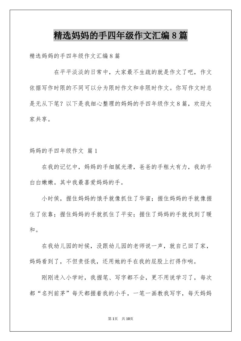 妈妈的手四年级作文汇编8篇例文