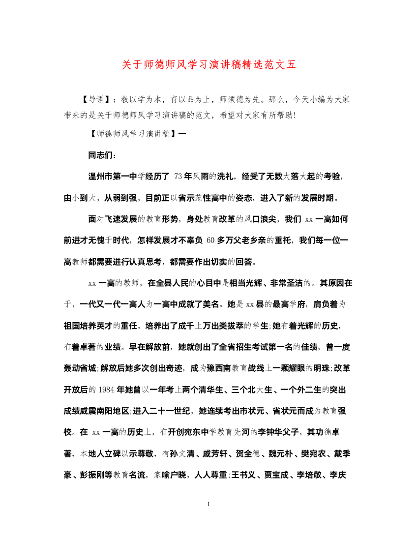 2022关于师德师风学习演讲稿精选范文五