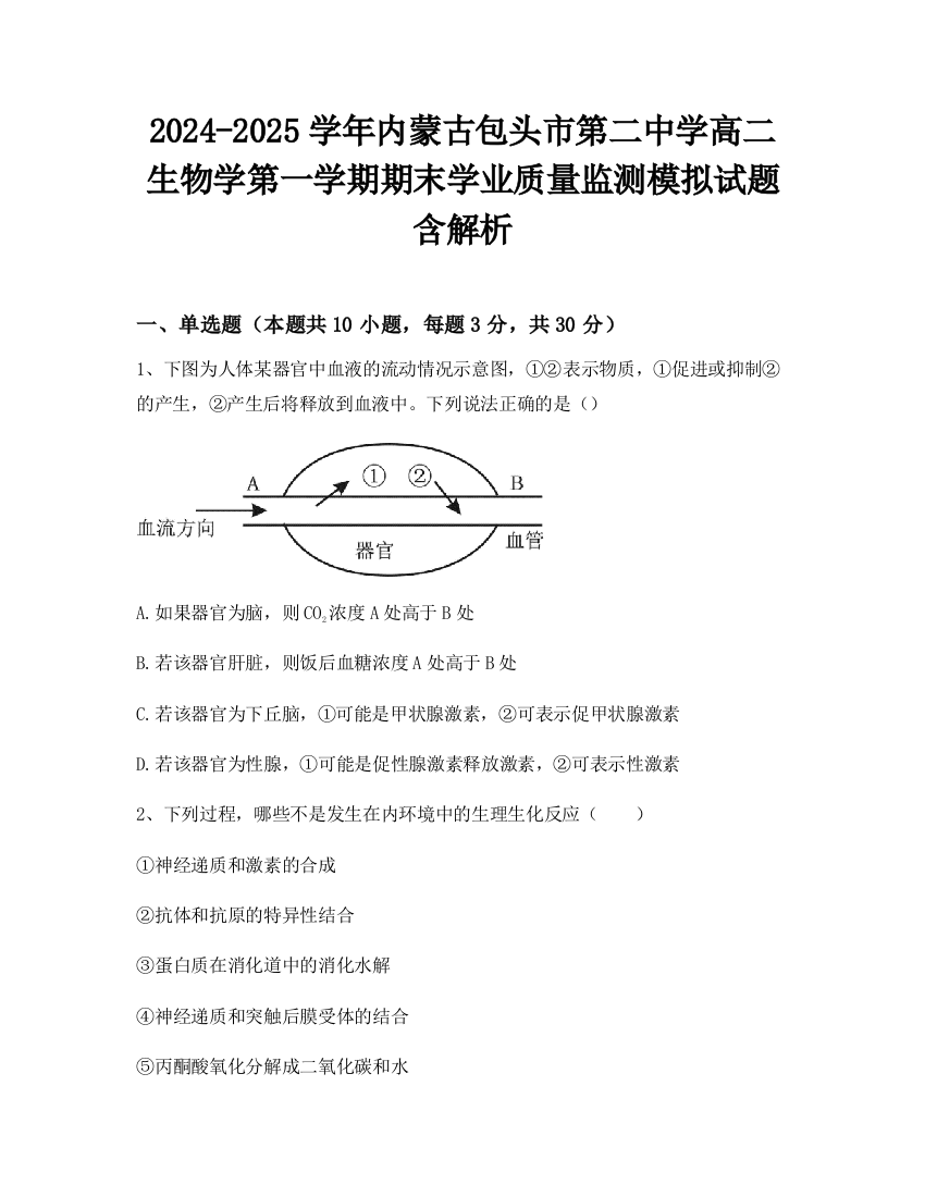 2024-2025学年内蒙古包头市第二中学高二生物学第一学期期末学业质量监测模拟试题含解析