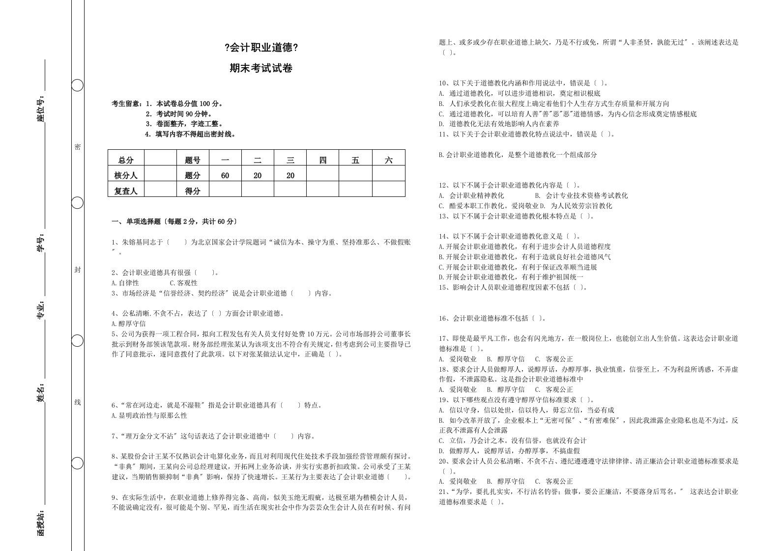 会计职业道德期末考试及答案