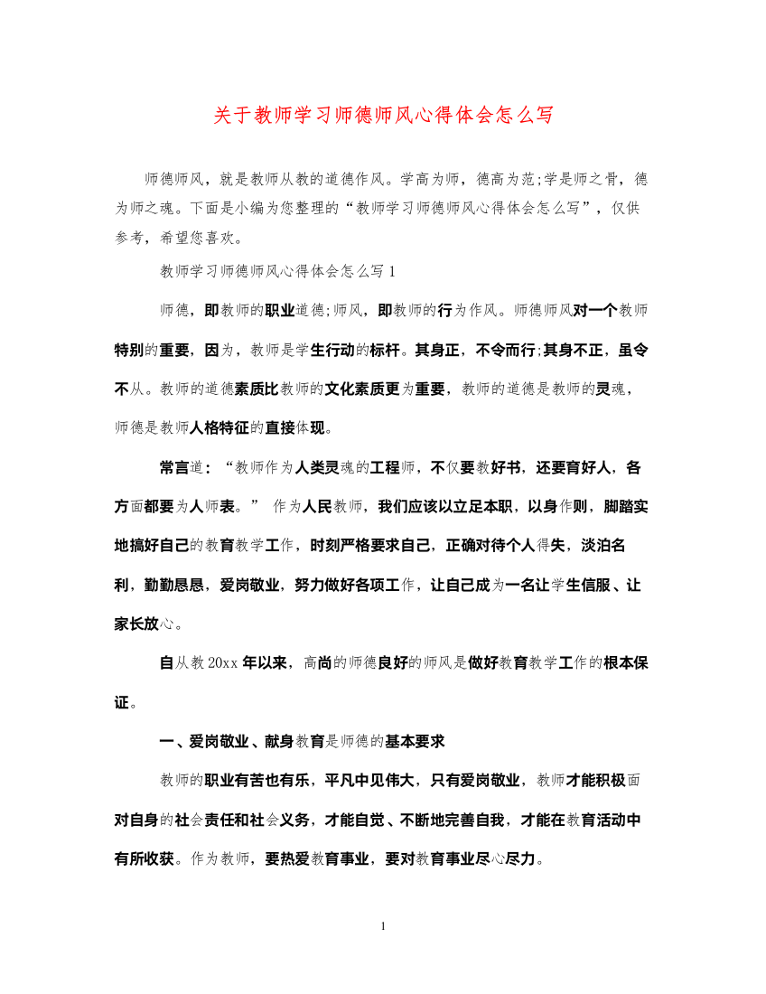 精编关于教师学习师德师风心得体会怎么写