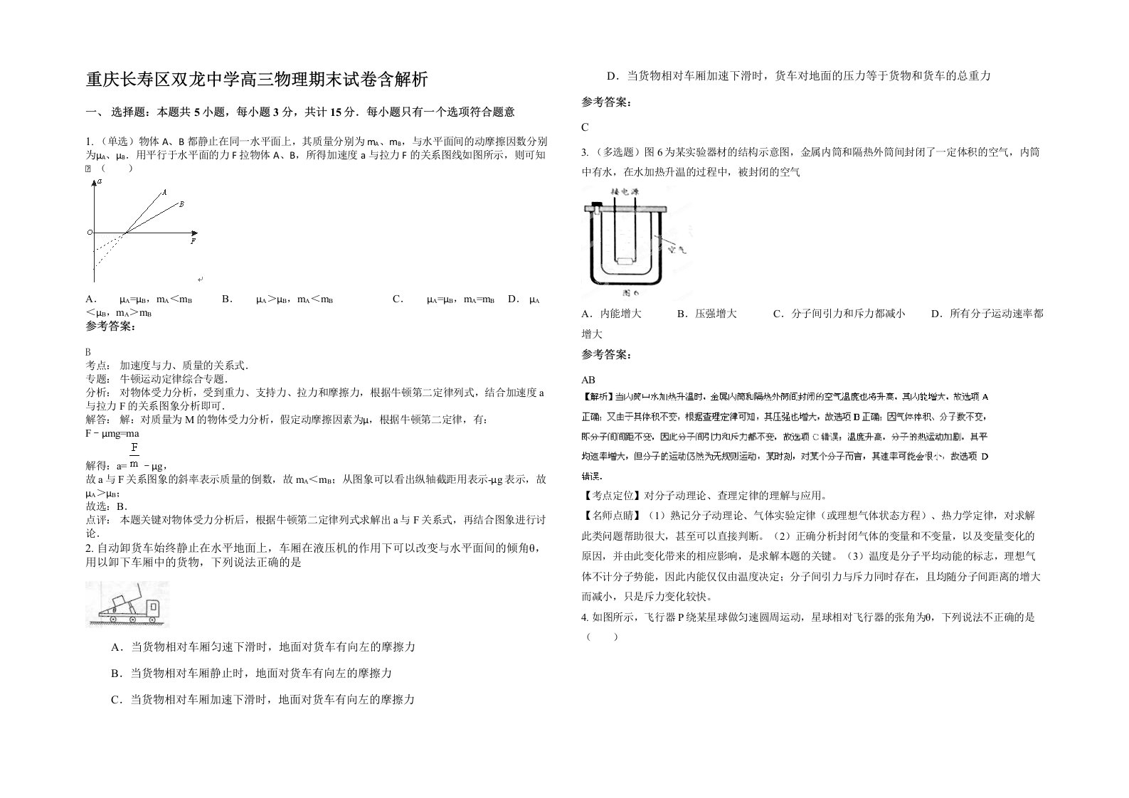 重庆长寿区双龙中学高三物理期末试卷含解析