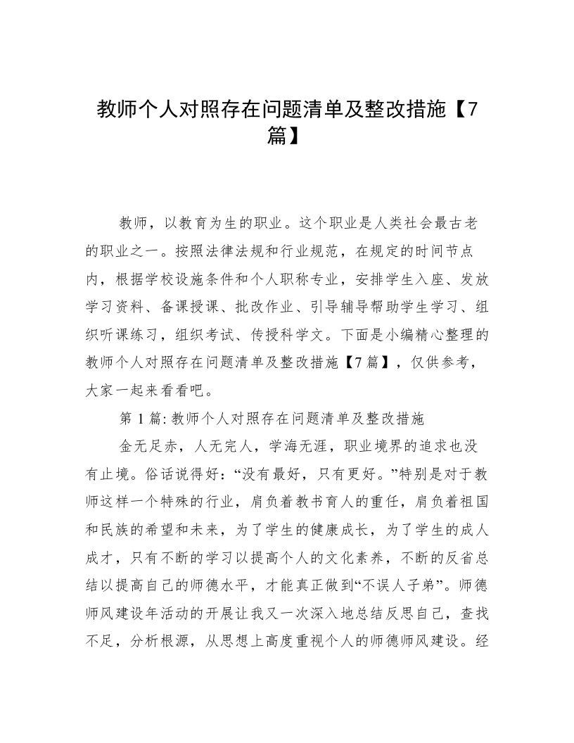 教师个人对照存在问题清单及整改措施【7篇】