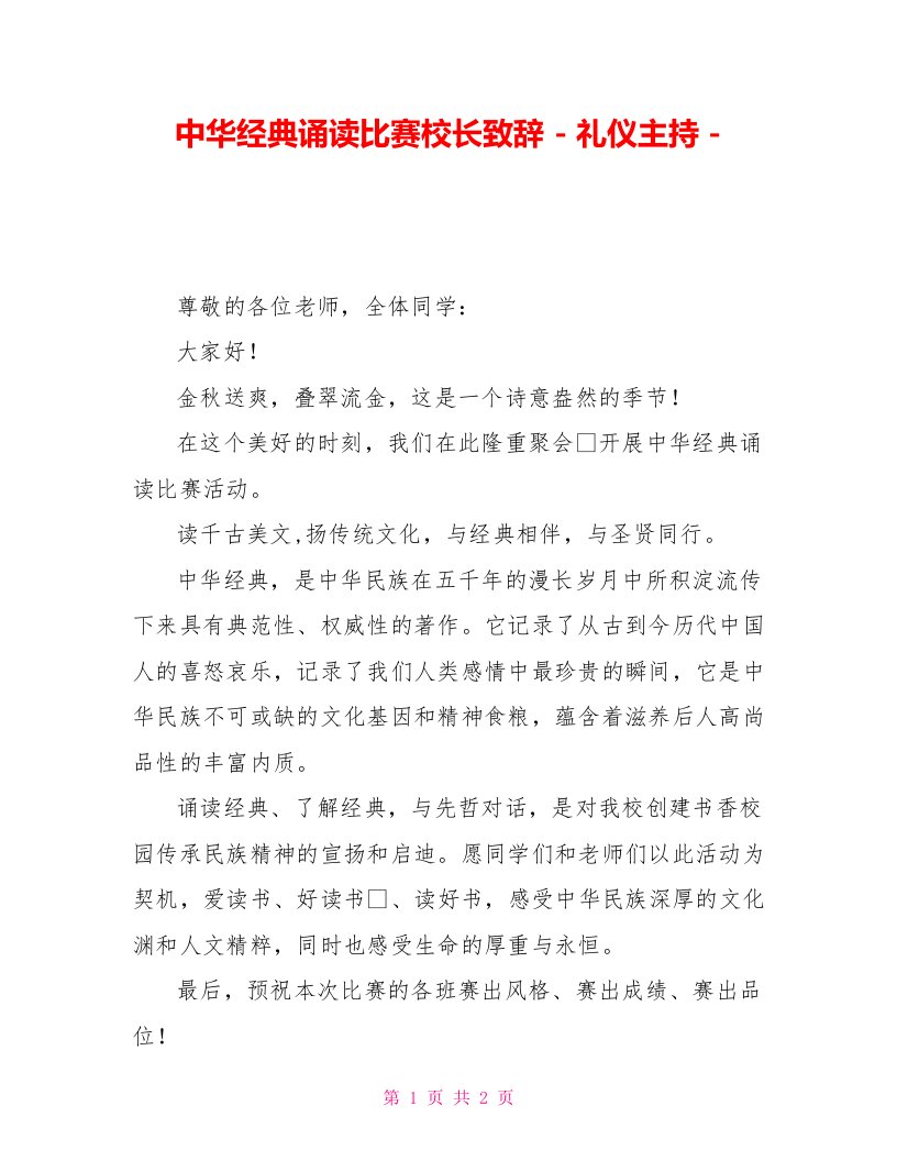 中华经典诵读比赛校长致辞礼仪主持